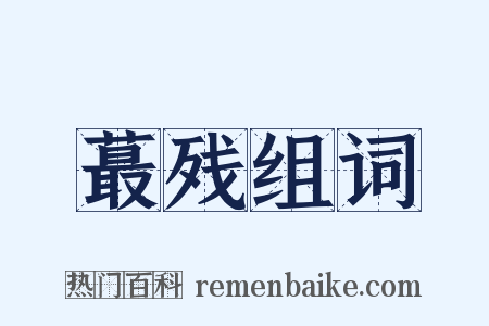 蕞残组词是什么意思的图片